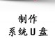 Win10U盘启动盘使用教程（一步步教你制作和使用Win10U盘启动盘）