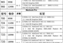 苹果笔记本电脑型号和配置查看指南（轻松了解你的苹果笔记本型号和配置）