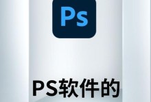 手机PS软件推荐——让你的照片更加精彩！（找寻最佳手机PS软件，为您的照片加上绚丽色彩）