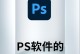 手机PS软件推荐——让你的照片更加精彩！（找寻最佳手机PS软件，为您的照片加上绚丽色彩）