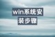 苹果手机装Win系统教程（轻松实现苹果手机安装Windows系统的方法）