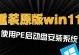 使用U盘轻松重装系统！（教你如何利用U盘重新安装操作系统！）