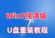 优盘安装Windows10系统完全教程（轻松学会使用优盘安装Windows10系统，让你的电脑焕然一新）