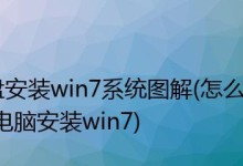 Win7U盘装系统教程（轻松安装Win7系统，无需光盘，只需一根U盘）