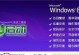 Win8原版系统安装教程（详解Win8原版系统的安装步骤及技巧）